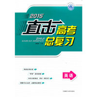 2015直击高考总复习：英语