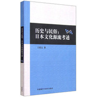 历史与民俗：日本文化源流考述