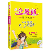 2016全易通 小学全易通 小学语文三年级下（北师版 全彩版 附光盘）
