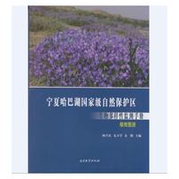 植物图册-宁夏哈巴湖国家级自然保护区生物多样性监测手册