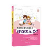 青春期保健与生理卫生你该怎么办-大字版
