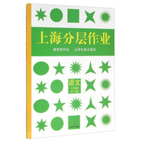 上海分层作业：语文（七年级 第二学期）