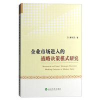 企业市场进入的战略决策模式研究