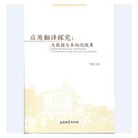 应用翻译探究：大数据与本地化视角