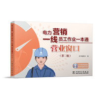 电力营销一线员工作业一本通 营业窗口（第二版）