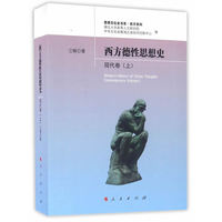 西方德性思想史（现代卷）（上）（思想文化史书系 西方系列）