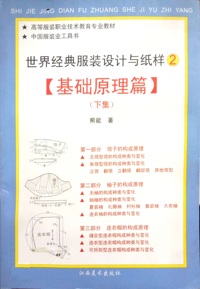 世界经典服装与纸样2(基础原理篇)(下集)
