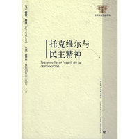 托克维尔与民主精神