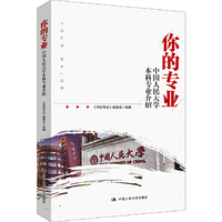 你的专业-中国人民大学本科专业介绍