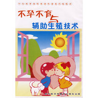 不孕不育与辅助生殖技术（VCD）