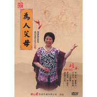 简装套装 刘冰老师：为人父母（DVD）