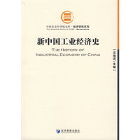 新中国工业经济史