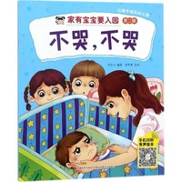 家有宝宝要入园 不哭，不哭