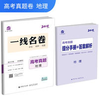 五三 地理 高考真题 2019版一线名卷 曲一线科学备考