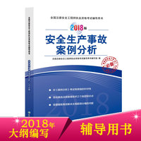 安全生产事故案例分析（2018版）全国注册安全工程师执业资格考试辅导用书