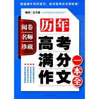 阅卷名师珍藏：历年高考满分作文一本全