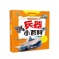 少儿成长科普馆·第一辑——兵器小百科