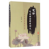 气功：气的综合修炼功夫