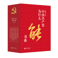 中国共产党为什么能书系(套装全5册）