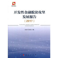 开发性金融脱贫攻坚发展报告（2017）