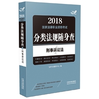 2018国家法律职业资格考试分类法规随身查：刑事诉讼法（飞跃版随身查）