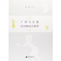 广西与东盟民间舞组合教程