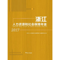 浙江人力资源和社会保障年鉴2017