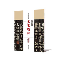 历代名家碑帖经典·颜真卿·多宝塔碑