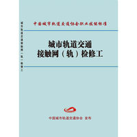 城市轨道交通接触网（轨）检修工