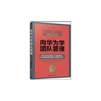 向华为学团队管理