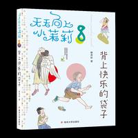 天天向上小茉莉：背上快乐的袋子(全国优秀儿童文学奖获奖作家书系，一年级到四年级女生的成长宝典）