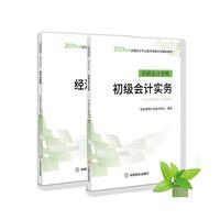 2019年初级会计职称辅导教材（初级会计实务+经济法基础）2本套装