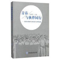 青春与伙伴同行——我国志愿服务法律法规与政策选编