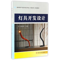 灯具开发设计/高职高专产品艺术设计专业(灯具方向)规划教材