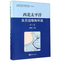 西北太平洋及其边缘海环流（第2卷）