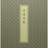 文物出版社 法海奇观(古籍.1函1册)/中国佛教珍本丛刊