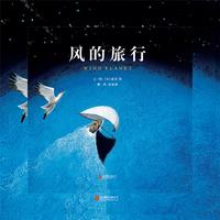 风的旅行（启发绘本馆出品）