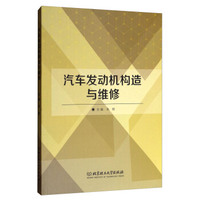 汽车发动机构造与维修