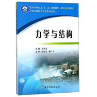 力学与结构/职业技术教育全国水利行业“十三五”规划教材