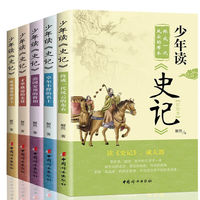 少年读史记：套装全5册（彩色插图本）