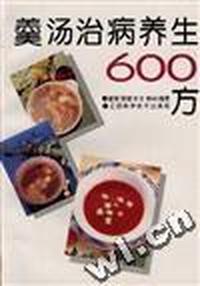 羹汤治病养生600方