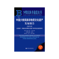少数民族非遗蓝皮书：中国少数民族非物质文化遗产发展报告（2018）