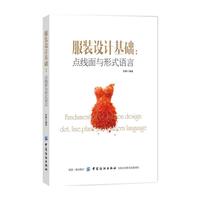 服装设计基础:点线面与形式语言