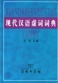 现代汉语虚词词典