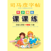 司马彦字帖    课课练·人教版. 一年级（上册） （适用于19秋）