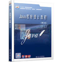 Java程序设计教程(第2版)