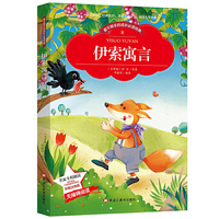 【彩图注音版】伊索寓言正版一二三年级课外书读物阅读经典名著儿童文学班主任推荐小学生语文 丛书6-12岁童话故事书籍