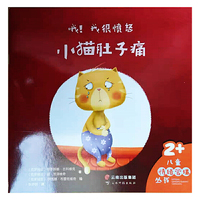 哦！我很愤怒——小猫肚子痛
