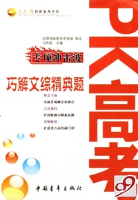 PK高考专项冲击波(巧解文综精典题)/三人行创新备考书系