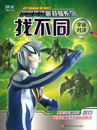 找不同（宇宙对决）/宇宙英雄奥特曼系列